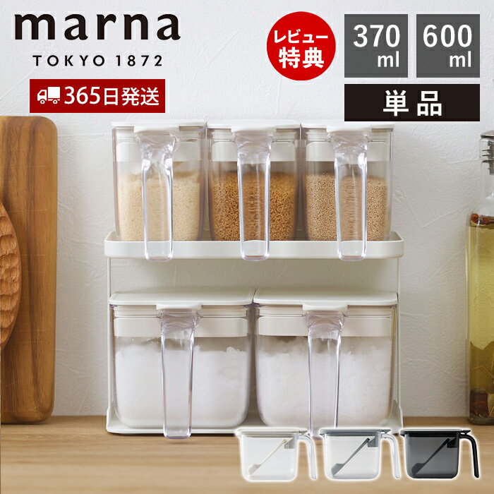 【365日出荷&当店限定特典付】marna マーナ 調味料ポット ワイド ノーマル 調味料ケース 調味料入れ キャニスター 保存容器 容器 ケース 保存 調味料...