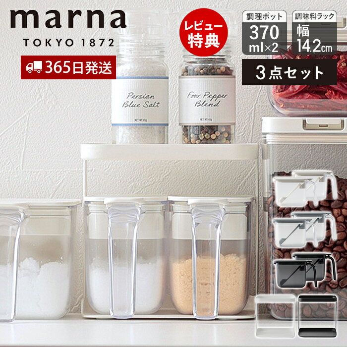 【365日出荷&当店限定特典付】marna マーナ 調味料ポット 370ml 2個 調味料ラック セット 調味料ケース 調味料入れ キャニスター 保存容器 容器...