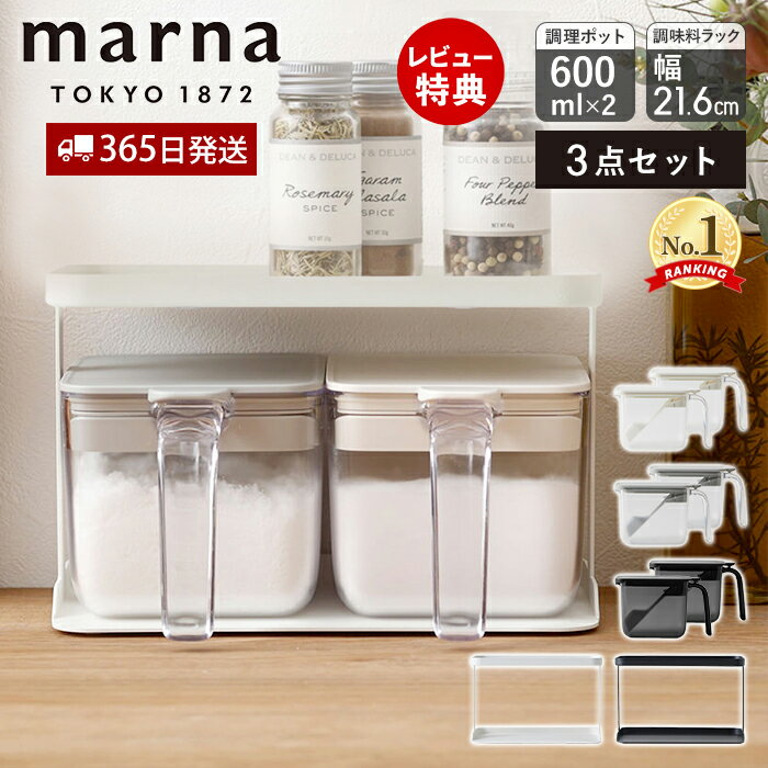 【365日出荷&当店限定特典付】marna マーナ 調味料ポット 600ml 2個 調味料ラック ワイド セット 調味料ケース キャニスター 保存容器 容器 ケ...