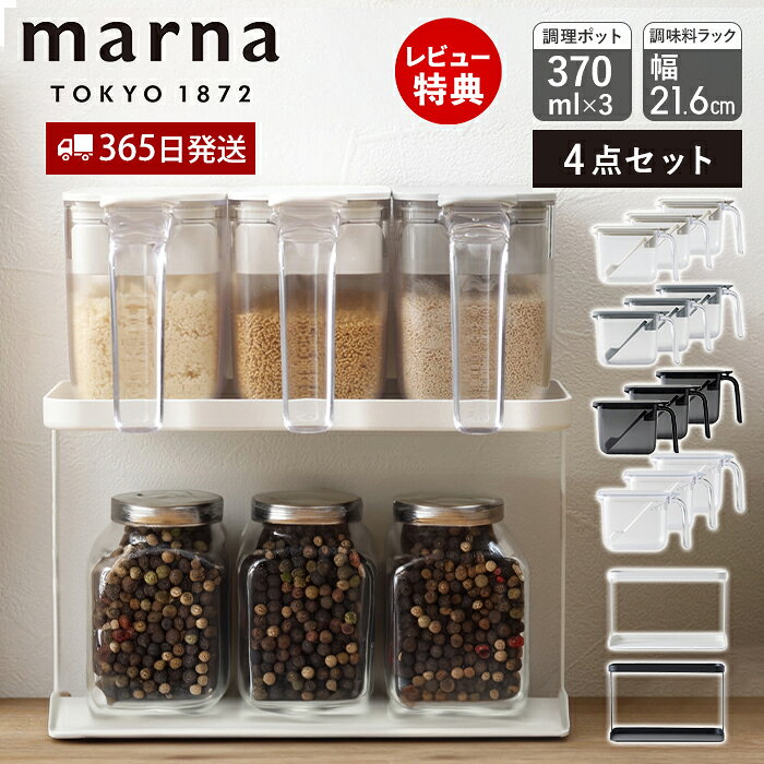 【365日出荷&当店限定特典付】marna マーナ 調味料ポット 370ml 3個 調味料ラック ワイド セット 調味料ケース キャニスター 保存容器 容器 ケ...