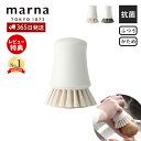 【当店限定特典付】marna マーナ 抗菌キッチンブラシ たわし 食器洗い 台所用ブラシ ディッシュブラシ 清潔謹製 豚毛 ナイロン 野菜洗い こびりつき汚れ ...