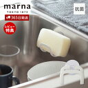 【当店限定特典付】marna マーナ 抗菌スポンジホルダー スポンジラック スポンジ置き場 吸盤 浮かせる シンク 吊るす キッチンスポンジホルダー 食器洗い ...