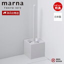 【365日出荷&当店限定特典付】marna マーナ スクエア トイレブラシ W061W ケース付き トイレブラシケースセット トイレ用品 トイレ掃除 便器 トイ...