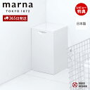 【365日出荷&当店限定特典付】marna マーナ スクエア トイレポット W062W サニタリーボックス トイレ用 ゴミ箱 ダストボックス 内ケース付き 清潔...