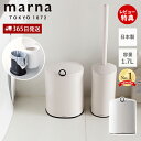 【365日出荷&当店限定特典付】marna マーナ トイレポット W072W サニタリーボックス トイレ用 ゴミ箱 ダストボックス 内ケース付き 清潔 衛生的 ...