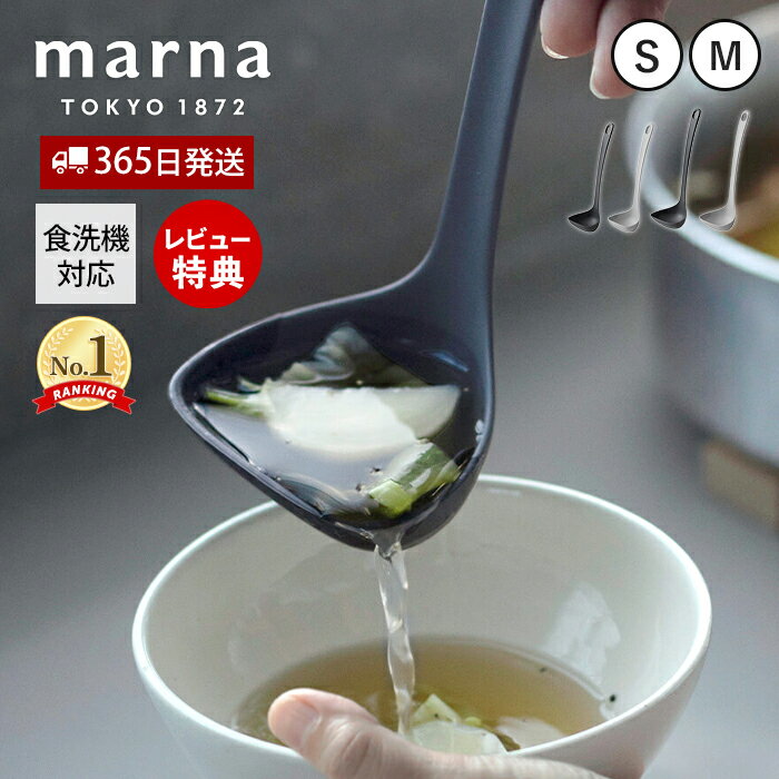 【365日出荷&当店限定特典付】 marna マーナ すくいやすい お玉 S・M K799 K800 食洗機対応 シリコン シリコーンおたま 注ぎやすい レードル キッチンツール 耐熱 キッチン用品 マーナのきほん 小さい GD賞