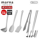 【365日出荷&当店限定特典付】marna マーナ キッチンツール 5点セット シリコン シリコーン 耐熱 お玉 レードル ヘラ ターナー フライ返し 調理スプ...