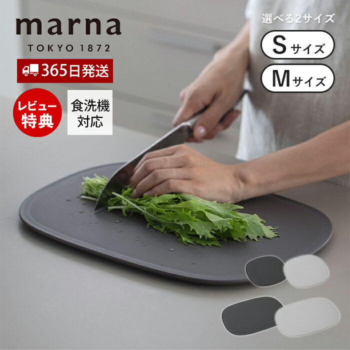 【365日出荷&当店限定特典付】 marna マーナ 滑りにくい まな板 S M K807 K808 食洗機対応 傷がつきにくい 音のしない 立てかけ 溝付き 大きい 楕円 カッティングボード TPU キッチン マーナのきほん GD賞