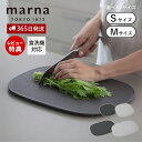 【365日出荷&当店限定特典付】 marna マーナ 滑りにくい まな板 S M K807 K808 食洗機対応 傷がつきにくい 音のしない 立てかけ 溝付き ...