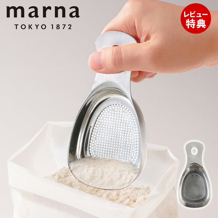 【当店限定特典付】marna マーナ ステンレス粉ふりスプーン K663 食洗機対応 粉ふるい 軽量スプーン 小麦粉 ステンレス 粉砂糖 製菓道具 薄力粉 パウ...