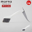 【365日出荷&当店限定特典付】marna マーナ みぞスッキリサッシブラシ W643 掃除の達人 スクレーパー エアコン 掃除 ブラシ 窓サッシ 溝 ベランダ...