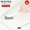 【365日出荷&当店限定特典付】marna マーナ 浴室チョコッと洗い W652 掃除の達人 掃除 ブラシ お風呂 排水溝 排水口 蛇口 お風呂掃除 床 溝 吊...