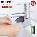 【365日出荷&当店限定特典付】marna マーナ 蛇口まわりの水垢落とし お掃除クロス 洗剤不要 水垢取り 水垢落とし 水あか 水垢クリーナー ぞうきん 水周...