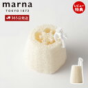 【365日出荷&当店限定特典付】marna マーナ へちま ひも付 ボディスポンジ ボディースポンジ かため ハード たわし お風呂 天然素材 浴用スポンジ バ...