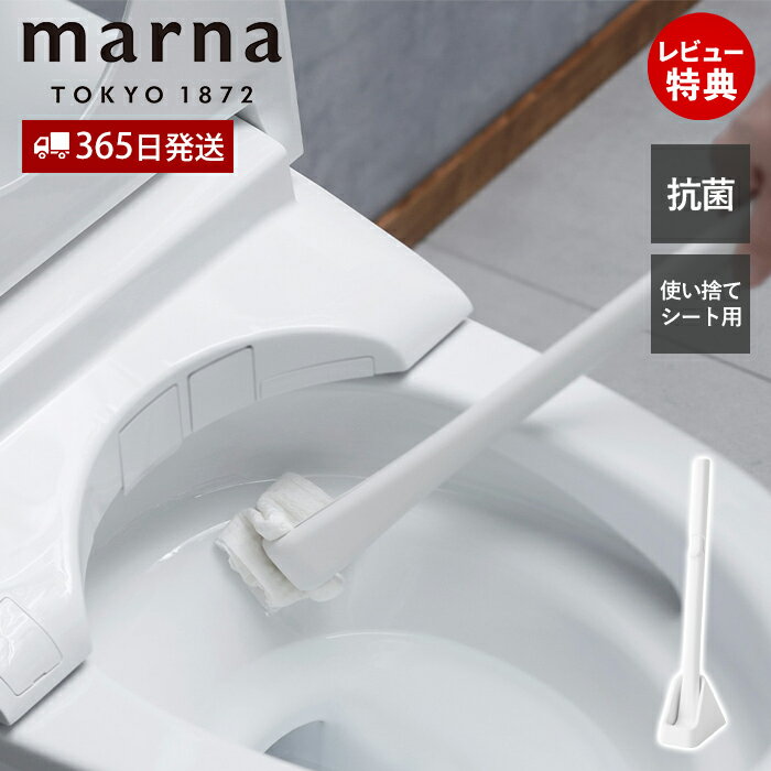 【365日出荷&当店限定特典付】marna マーナ シートを挟むトイレクリーナー W669W ケース付き 抗菌 清潔..