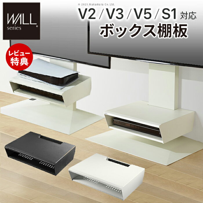 【豪華特典2個付き】WALLインテリアテレビスタンド V2・V3・V5・S1対応 ボックス棚板 DVDレコーダー BDレコーダー テレビ台 TVスタンド 2段 隠せる おしゃれ 収納 シンプル ホワイト ブラック パーツ EQUALS イコールズ