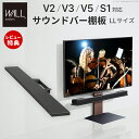 【豪華特典2個付き】WALLインテリアテレビスタンドV2・V3・V5・S1対応 サウンドバー棚板 LLサイズ 幅130cm スピーカー用 オーディオ用 シアターバー用 TVスタンド EQUALS イコールズ(3)