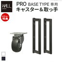【当店限定特典付】WALLインテリアテレビスタンドPROベースタイプ専用 キャスター 取っ手 セット スチール 金属 ホワイト ブラック EQUALS イコール...