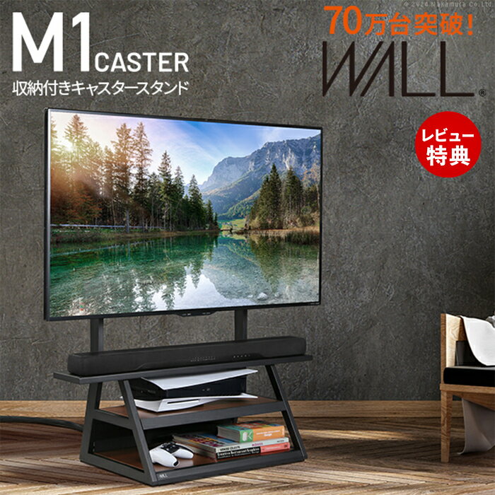 【豪華特典2個付き】WALLインテリアテレビスタンド M1CASTER 収納付きキャスタースタンド 