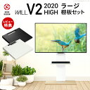 【豪華特典2個付き】グッドデザイン賞受賞 テレビ台 WALLインテリアテレビスタンドV2 ハイタイプ 2020モデル +棚板ラージサイズ 2点セット 32~60v対応 壁寄せテレビ台 TVスタンド 背面収納(3)
