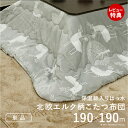 【当店限定特典付】こたつ布団 正方形 北欧 保温綿入りこたつ布団 北欧柄タイプ-ヒートキートス 190x190cm あったか 防汚加工 洗える 保温 掛け布団 かけふとん コタツ 炬燵 こたつぶとん 中綿