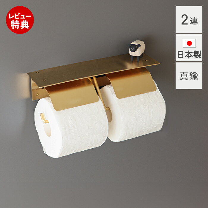 【豪華特典2個付き】トイレットペーパーホルダー 2連 真鍮 日本製 賃貸 おしゃれ ダブル ゴールド アンティーク ブラス 国産 北欧 ペーパーホルダー トイレ DIY 高級感 収納 棚付き 抗菌 インテリア 紙巻器 ナック
