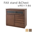 【豪華特典2個付き】完成品 日本製 (天然木アルダーFAX台兼用リビングチェスト幅90cm) ナチュラル・ダークブラウン FAX台 ファックス台 電話置き 引き...