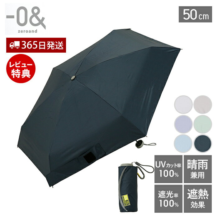 【365日出荷＆当店限定特典付】折りたたみ傘 50cm アンブレラ 晴雨兼用 軽量 UVカット 紫外