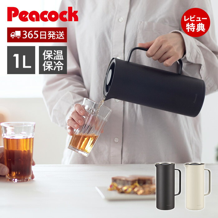 【365日出荷&当店限定特典付】リビングポット 保温ポット 1L ピーコック 魔法瓶 ポット 卓上ポット 保温 保冷 ステンレスポット ハンディポット 真空断熱 テーブルポット 洗いやすい スリム ピーコック魔法瓶 AHW-100 Peacock