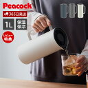 【365日出荷&当店限定特典付】リビングポット 新仕様 保温ポット 1L ピーコック 魔法瓶 ポット 卓上ポット 保温 保冷 ステンレスポット ハンディポット ...