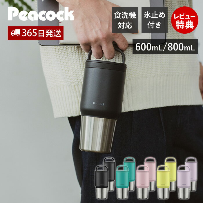 【365日出荷&当店限定特典付】ステンレスボトル 水筒 タンブラー マグボトル 持ち運び 蓋付き 取っ手 洗いやすい おしゃれ スポーツ 大容量 600ml 800ml 食洗機 氷止め 保温 保冷 真空断熱 ピーコック Peacock AEF-60 AEF-80
