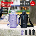 【365日出荷&当店限定特典付】ステンレス ボトル ワンタッチ ストレートタイプ 水筒 幼稚園 小学生 中学生 男子 女子 直のみ カバー付 保冷 800ml 1000ml 肩ひも 可愛い 部活 プレゼント ピーコック Peacock AJC-F82 AJC-F102