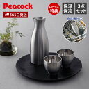 【365日出荷&当店限定特典付】酒器セット 徳利 とっくり 猪口 おちょこ セット おしゃれ 冷酒 熱燗 日本酒 保温 保冷 ステンレス 魔法瓶 真空二重 プレ...
