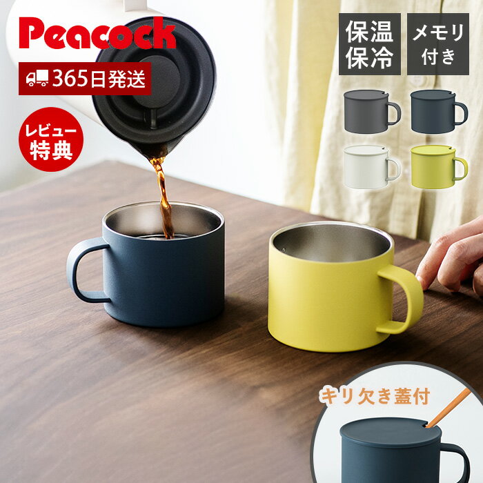 【365日出荷&当店限定特典付】 ステンレスマグ マグカップ ステンレス マグ 保温 保冷 蓋付き 目盛り付き 割れない 北欧 かわいい おしゃれ タンブラー プレゼント ギフト 軽量 魔法瓶 真空二重 ピーコック Peacock ANA-28