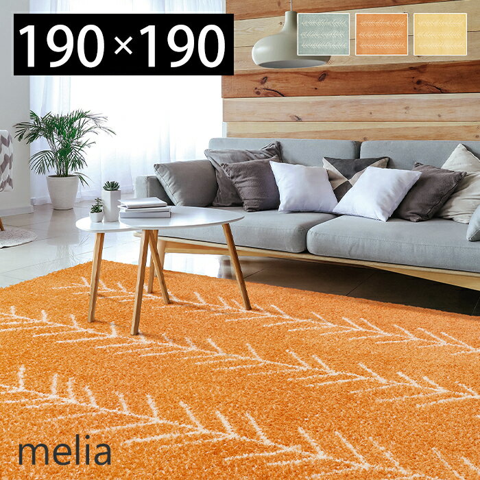 【豪華特典2個付き】ラグ ラグマット カーペット 日本製 抗菌 消臭 床暖房対応 手洗い可 お掃除ロボット対応 おしゃれ 北欧 2畳 正方形 四角 オールシーズン 190×190 人気 メリア リビング 寝室 子ども 新生活