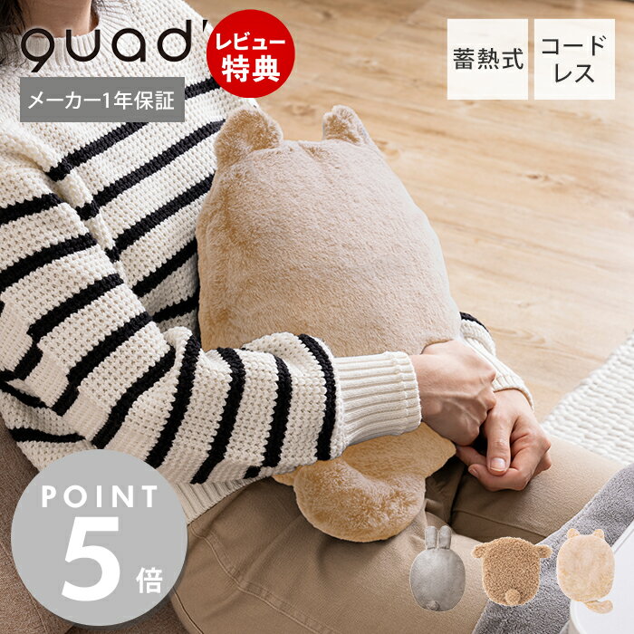 商品詳細 商品名 QUADS 蓄熱式アニマル湯たんぽ mofca(モフカ) 品番 ひつじ：QS331HJうさぎ：QS331UGトイプードル：QS331TP JAN ひつじ：4580726871390うさぎ：4580726871406トイプードル：4580726871413 サイズ (約)幅28×奥行10×高さ31cm(カバー含む) 重量 (約)1.4kg(カバー含む) 素材 本体：PVC専用カバー：ポリエステル蓄熱液：水 1回あたりの蓄熱時間(目安) 約15分前後(室温20℃の場合) 保温時間(目安) 膝上使用の場合：約6時間前後脚裏使用の場合：約4時間前後ふとんないで使用の場合：約8時間前後 蓄熱温度 約65℃(表面温度は約60℃)/室温20℃の場合 消費電力 300W 定格電源 AC100V 50/60Hz 1回あたりの蓄熱電気代 約2.4円 ※蓄熱時間15分、31円/1kWh コード長 約75cm セット内容 本体、専用カバー、蓄熱充電器、取扱説明書(保証書付き) 生産国 中国 備考 完成品※商品改良のため、本製品の仕様やデザインは予告なく変更されることがあります。※個体差やロット・モニター環境等により、色味やサイズが若干表記と異なる場合がございます。±1〜2cm程度の誤差は許容範囲となりますので、あらかじめご了承の上ご購入下さいませ。※ご使用の前に「低温やけどについて(安全のためのご注意)」を必ずお読みください。 よく検索されるキーワード 湯たんぽ アンカ カイロ コードレス 蓄熱 繰り返し使える 寒さ対策 冬 動物 どうぶつ ひつじ うさぎ いぬ 羊 ウサギ 犬 可愛い お湯の入れ替え無し エコ 省エネ 癒し 暖かい 温かい あったかグッズ ふわふわ ブラウン アイボリー グレー リビング ベッド 人気商品到着後にレビュー記入で選べるプレゼント♪ 繰り返し使えてエコ。電気で本体内部をあたためて熱をためる蓄熱式湯たんぽ。コードレスなのでストレスフリーにベッドでもリビングでもお使いいただけます。まるでペットを抱きしめているかのようなぬくもりを味わえます。 ふわふわで柔らかく、ずっと触っていたくなるような触り心地。カバーを使用することで、適度な温度を長時間持続します。 冷えやすい手やお腹もじんわりとあたためます。腰に当てたり、足先に当てて足温器代わりにも。 耳としっぽがついたアニマルモチーフで、置いているだけでも癒されます。見た目も可愛いデザインで、ギフトにもおすすめのアイテムです。 蓄熱式湯たんぽの便利なポイント 寝る前に約15分コンセントにつないで充電するだけで、最大8時間あたたかさが持続します。お湯を入れ替えたりする手間なく、繰り返し使えるのでとっても手軽です。 STEP1 本体のコンセント蓋を開けます。 STEP2 蓄熱充電器の蓄熱台を本体の下に入れ、蓄熱プラグを本体のコンセントに差し込みます。そのあとに電源プラグをご家庭のコンセントに差し込んでください。 STEP3 表示パネルの通電マークが消えていることを確認し、コンセントから電源プラグを抜き、本体から蓄熱プラグを外します。 STEP4 本体を専用カバーに入れれば完了です。 ※上記の順に従い、必ず平らな状態にして行ってください。 寝るときも、リビングで使いたい時も、コードレスなのでストレスなく手軽にお使いいただけます。 三種類の安全装置で、異常を検知して安全を確保します。 本体の詳細 サイズ 幅 奥行 高さ 約28cm 約10cm 約31cm カラー ひつじ トイプードル うさぎ その他の「湯たんぽ」はこちら 商品詳細 商品名 QUADS 蓄熱式アニマル湯たんぽ mofca(モフカ) 品番 ひつじ：QS331HJうさぎ：QS331UGトイプードル：QS331TP JAN ひつじ：4580726871390うさぎ：4580726871406トイプードル：4580726871413 サイズ (約)幅28×奥行10×高さ31cm(カバー含む) 重量 (約)1.4kg(カバー含む) 素材 本体：PVC専用カバー：ポリエステル蓄熱液：水 1回あたりの蓄熱時間(目安) 約15分前後(室温20℃の場合) 保温時間(目安) 膝上使用の場合：約6時間前後脚裏使用の場合：約4時間前後ふとんないで使用の場合：約8時間前後 蓄熱温度 約65℃(表面温度は約60℃)/室温20℃の場合 消費電力 300W 定格電源 AC100V 50/60Hz 1回あたりの蓄熱電気代 約2.4円 ※蓄熱時間15分、31円/1kWh コード長 約75cm セット内容 本体、専用カバー、蓄熱充電器、取扱説明書(保証書付き) 生産国 中国 備考 完成品※商品改良のため、本製品の仕様やデザインは予告なく変更されることがあります。※個体差やロット・モニター環境等により、色味やサイズが若干表記と異なる場合がございます。±1〜2cm程度の誤差は許容範囲となりますので、あらかじめご了承の上ご購入下さいませ。※ご使用の前に「低温やけどについて(安全のためのご注意)」を必ずお読みください。 ご注文・配送についてのご注意必ずお読みください 返品・交換について必ずお読みください