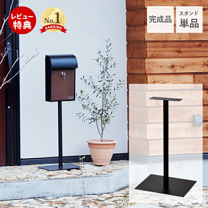 Rakuten - 【豪華特典2個付き】ポストスタンド スタンドポスト 郵便受け 郵便ポスト 壁掛けポスト ポスト 壁付け 北欧 おしゃれ 専用スタンド 取付簡単 スタンドのみ スタンド 新聞受け 一戸建て アレンジ可能 メールボックス ブラック
