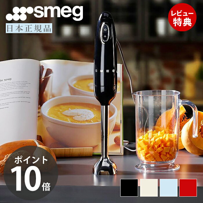 【レビュー投稿で5000円クーポン】【日本正規店】SMEG ハンドブレンダー 1.4L イタリア HBF02 1台5役 100v レトロ パステルカラー ジュース スムージー 離乳食 ヘルシー スメッグ ミキサー ファミリー 家電 キッチン家電 かわいい テクタイト