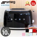 ＼4/1限定400円OFFクーポン＆店内3点で+10倍／【当店限定特典付】【日本正規店】SMEG トースター 100V イタリア TSF01 レトロ パステルカラー トースト 4〜8枚切り プレート 解凍 ベーグル ステンレス ポップアップ スメッグ 家電 おしゃれ テクタイト その1