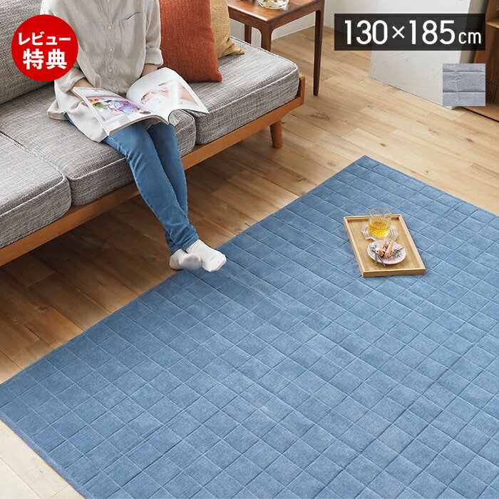 【当店限定特典付】ラグ 洗える ラグマット キルトラグ カーペット 130×185 1.5畳 床暖房 オールシーズ..