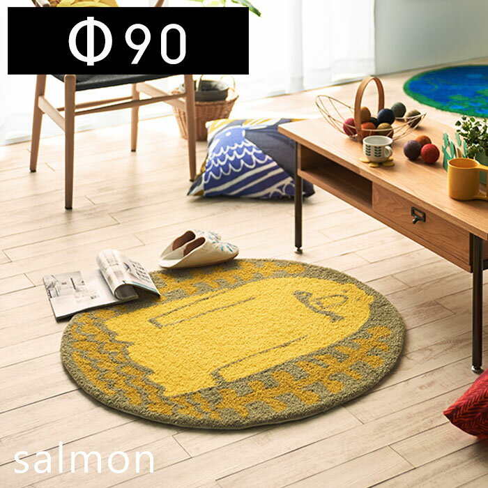 【豪華特典2個付き】ラグマット 円形 北欧 ラグ カーペット 絨毯 日本製 国産 鈴木マサル サルモン 円..