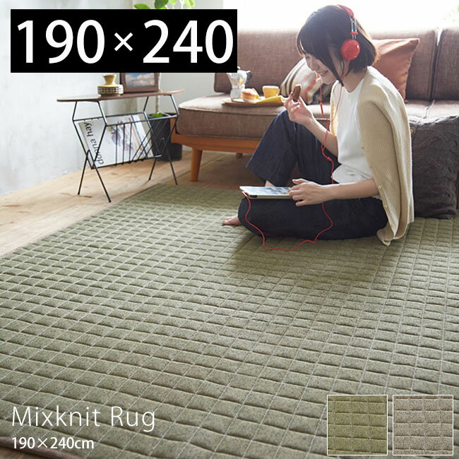 ラグ 洗える 北欧 ラグマット カーペット 絨毯 おしゃれ 長方形 Mix-knit 190×240 人気 さらさら 床暖房 ホットカーペット対応 スミノエ キルティング グリーン 緑 グレー キルトラグ キルト 洗濯 リビング こたつ マット こたつマット 冬用