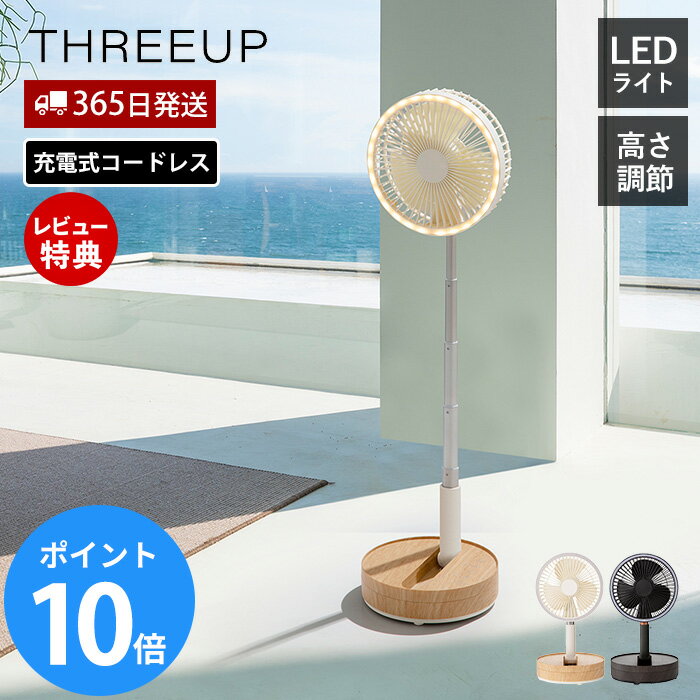 【365日出荷&豪華特典2個付き】充電式 マルチフォールディングファン 扇風機 コードレス 持ち運び アウトドア LEDライト 自動首振り 強風 折り畳み 梅雨対策 省エネ 家電 冷房 3段階 タイマー 暑さ対策 空調 LF-T2504 THREEUP