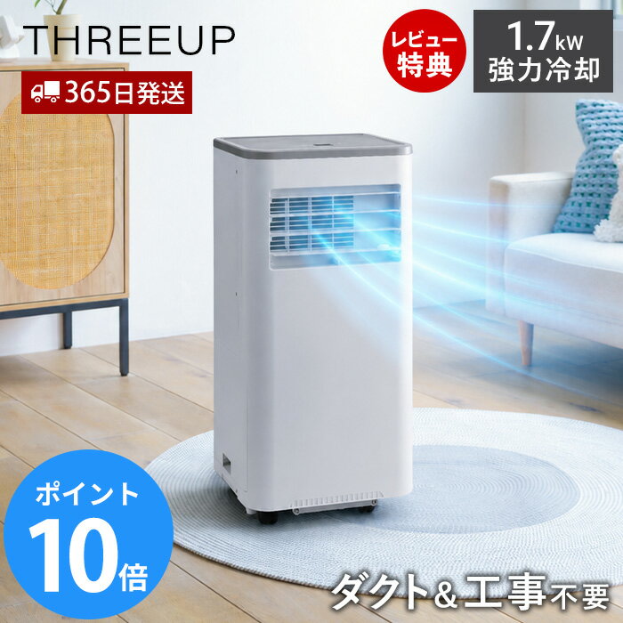 【365日出荷&豪華特典2個付き】ダクトレス ハイパワーハイブリッド冷却 スポットエアクーラー スポットクーラー スポットエアコン 工事不要 排熱ダクト不要 冷風 除湿 1.7kW 家庭用 キャスター リモコン付き DL-T2605 THREEUP
