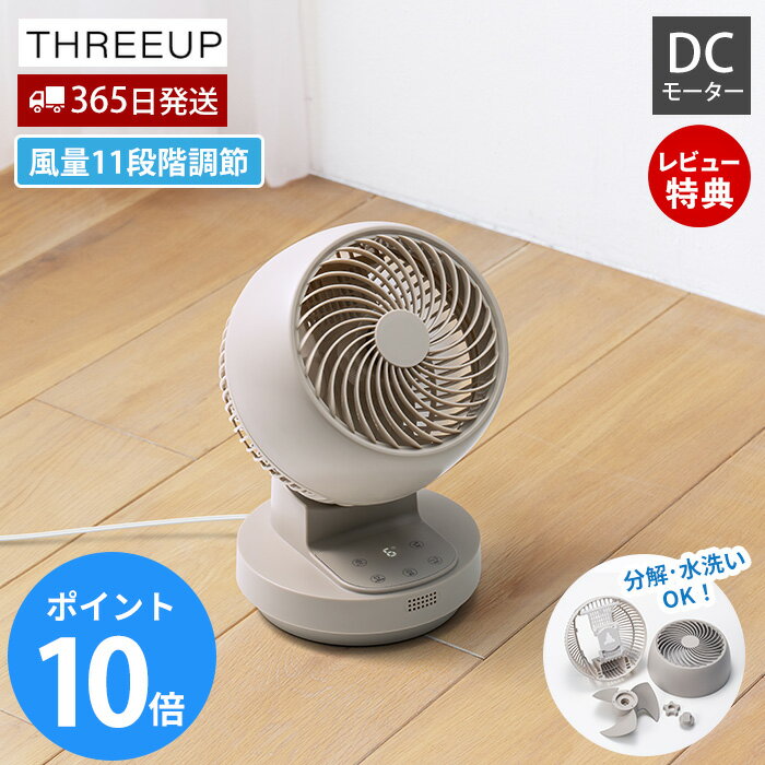 Rakuten - 【365日出荷&当店限定特典付】サーキュレーター DCモーター 分解 大風量 コンパクト 自動首振り 衣類乾燥 強風 部屋干し 梅雨対策 省エネ 家電 丸洗い 冷房 暖房 扇風機 20畳 タイマー 暑さ対策 夏 空調 CF-T2601 THREEUP
