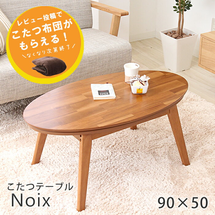 ヤマソロ レビュー投稿でこたつ布団プレゼント こたつ 円形 楕円形 こたつ テーブル こたつテーブル こたつ テーブル 楕円 こたつ テーブル かわいい コタツ 炬燵 省スペース ノワ 90 50 90幅 ローテーブル 北欧 テーブル 楕円 カフェテーブルのレビュー 口コミ