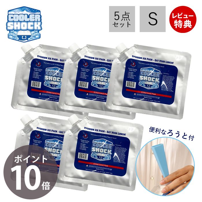 楽天ヤマソロ ホームライフ店【当店限定特典付き】COOLER SHOCK クーラーショック 保冷剤 S 5個セット ソフト 強力 保冷パック ジェル 薄型 氷点下 高機能 医療技術 長時間 長持ち アウトドア キャンプ 災害 停電 レジャー 最強 防災グッズ クーラーボックス アメリカ