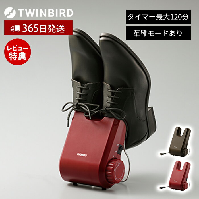 【365日出荷&当店限定特典付】靴 乾燥機 シューズドライ 乾燥 くつ乾燥機 くつ タイマー シューズドライヤー 脱臭 スニーカー 革靴 運動靴 子ども コンパクト ニオイ防止 カビ 湿気 梅雨 対策 SD-4546 ツインバード TWINBIRD