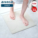 【当店限定特典付】珪藻土バスマット 日本製 正方形 スクエア なのらぼ 足快バスマット 速乾 吸水 抗菌 消臭 足ふきマット おしゃれ 北欧 浴室 ノンアスベス...