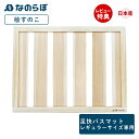 【当店限定特典付】珪藻土バスマット用 すのこ すのこ単品 スノコ 桧 日本製 なのらぼ 足快バスマット レギュラーサイズ専用 乾きやすい 速乾 通気性 保護 割れ 欠け 予防 木 足ふきマット おしゃれ 北欧 浴室 誕生日 結婚祝い(3)